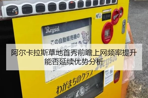 阿尔卡拉斯草地首秀前瞻上网频率提升能否延续优势分析