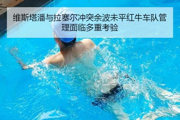 维斯塔潘与拉塞尔冲突余波未平红牛车队管理面临多重考验
