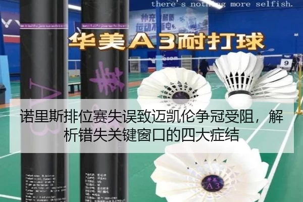 诺里斯排位赛失误致迈凯伦争冠受阻，解析错失关键窗口的四大症结