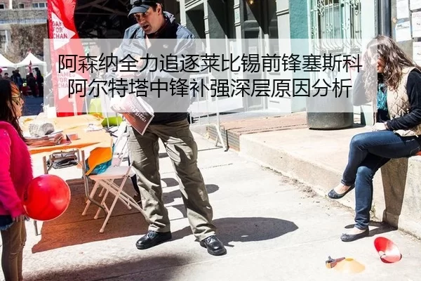 阿森纳全力追逐莱比锡前锋塞斯科 阿尔特塔中锋补强深层原因分析