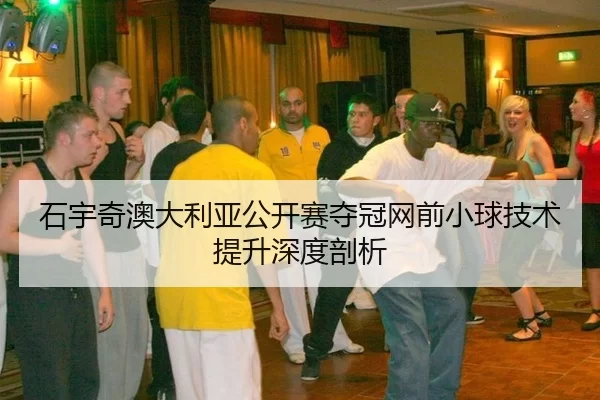 shi-yu-qi-ao-da-li-ya-gong-kai-sai-duo-guan-wang-qian-xiao-qiu-ji-shu-ti-sheng-shen-du-pou-xi-2-723.jpg