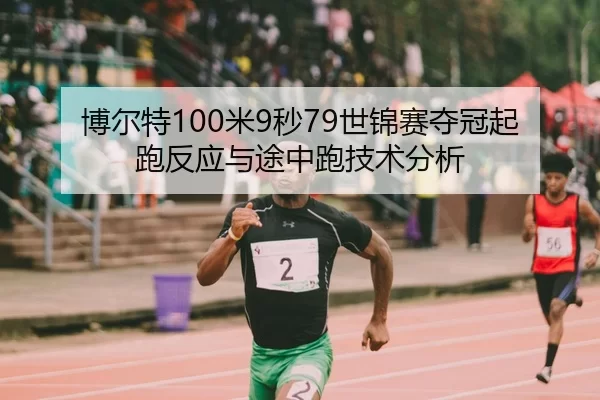 bo-er-te-mi-miao-shi-jin-sai-duo-guan-qi-pao-fan-ying-yu-tu-zhong-pao-ji-shu-fen-xi-3-187.jpg