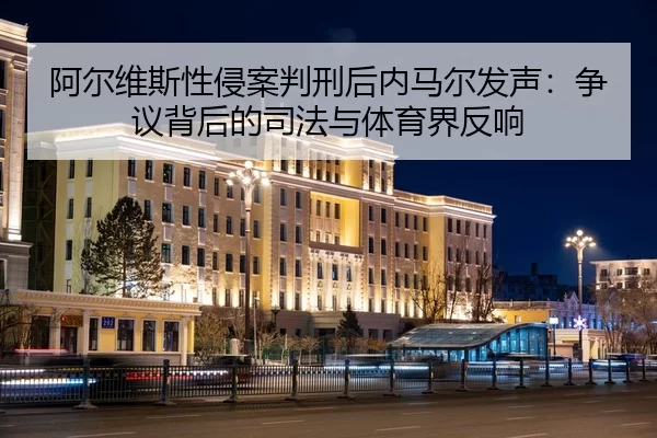 a-er-wei-si-xing-qin-an-pan-xing-hou-nei-ma-er-fa-sheng-zheng-yi-bei-hou-de-si-fa-yu-ti-yu-jie-fan-xiang-1-213.jpg