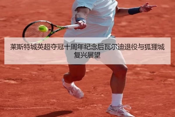 lai-si-te-cheng-ying-chao-duo-guan-shi-zhou-nian-ji-nian-hou-wa-er-di-tui-yi-yu-hu-li-cheng-fu-xing-zhan-wang-1-569.jpg